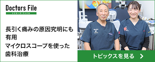 長引く痛みの原因究明にも有用 マイクロスコープを使った歯科治療