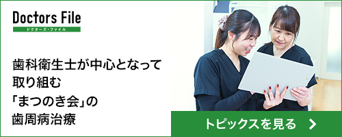 歯科衛生士が中心となって取り組む「まつのき会」の歯周病治療