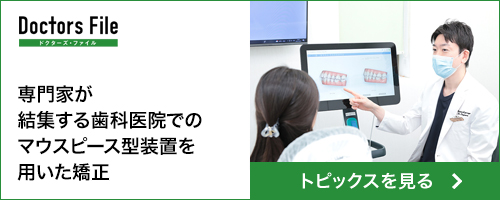 専門家が結集する歯科医院でのマウスピース型装置を用いた矯正