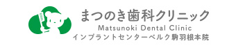 まつのき歯科クリニック インプラントセンターベルク駒羽根本院