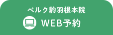 ベルク駒羽根本院 WEB予約