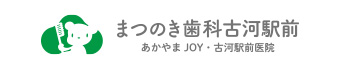 まつのき歯科古河駅前 あかやまJOY・古河駅前医院