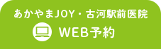 あかやまJOY・古河駅前医院 WEB予約