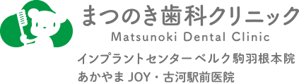 まつのき歯科クリニック インプラントセンターベルク駒羽根本院 / あかやまJOY・古河駅前医院 / 中田医院