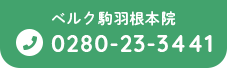 ベルク駒羽根本院 0280-23-3441