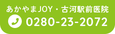 あかやまJOY・古河駅前医院 0280-23-2072