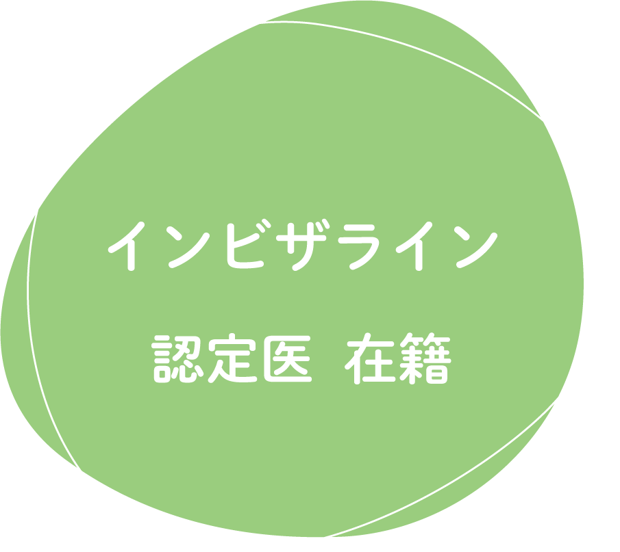 インビザライン認定医在籍