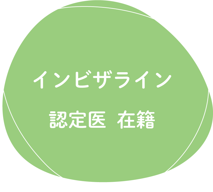 インビザライン認定医在籍