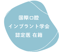 国際口腔インプラント学会 認定医 在籍