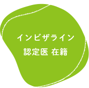 インビザライン 認定医 在籍