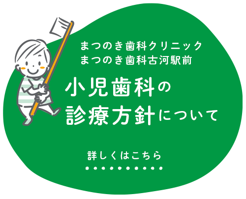 小児歯科の診療方針について