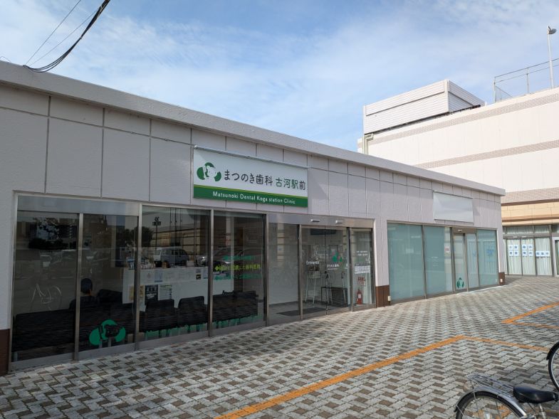 あかやまJOY・古河駅前医院