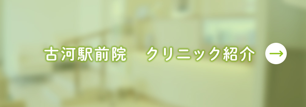 まつのき歯科古河駅前院