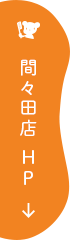 まつのき歯科間々田店　HP