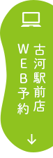 まつのき歯科古河駅前店　WEB予約