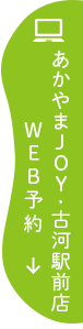 まつのき歯科あかやまJOY・古河駅前店　WEB予約