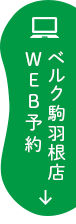 まつのき歯科ベルク駒羽根店　WEB予約