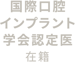 国際口腔インプラント学会 認定医在籍
